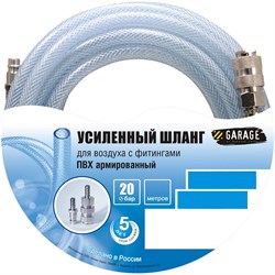 Шланг Garage для воздуха с фитингами (20бар) ф8х7.5м - фото 301161