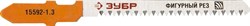 Пилки для лобзика Зубр Эксперт по дереву, фигурный рез, EU 1,3мм/ 50мм, 2шт 15592-1.3_z01 - фото 84950